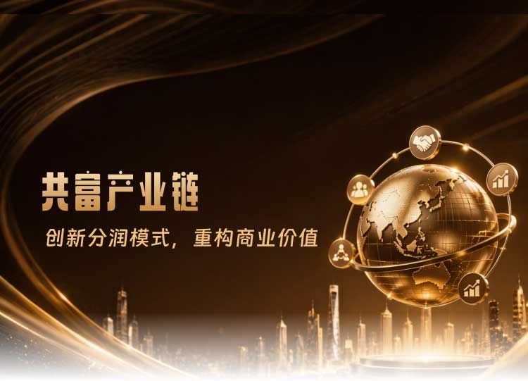 共富产业链